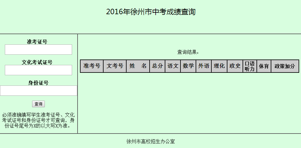2016年徐州中考成绩查询入口:www.xzszb.net:7