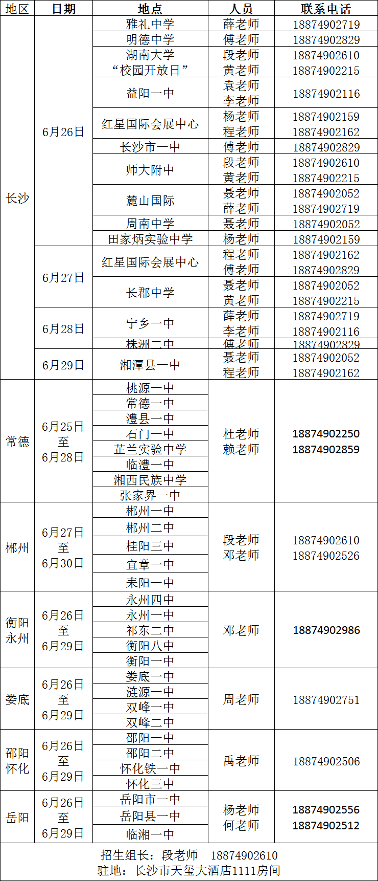 2016年天津大学湖南招生组行程及联系方式一