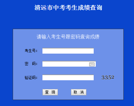 清远教育信息网中考成绩查询(2016年入口)_清远中考成绩查询