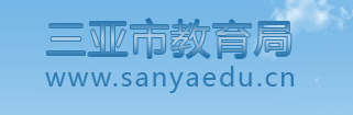 ǽ(http://www.sanyaedu.cn/)