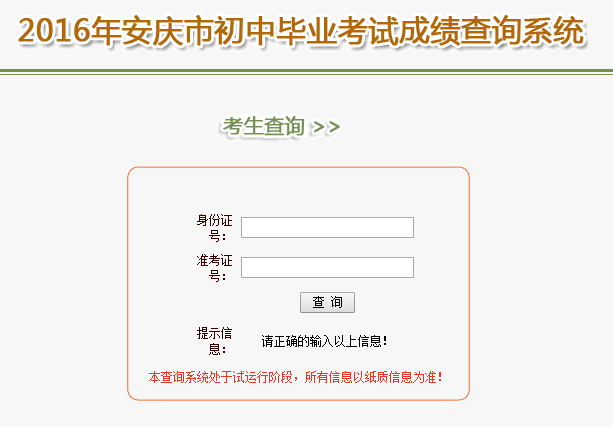 2016年安庆中考成绩网上查询入口已开通_安庆