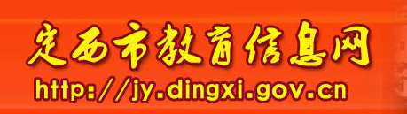 Ϣϵͳ(http://jy.dingxi.gov.cn/jyxxw/index.htm)