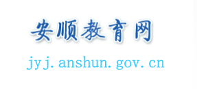 ˳ϵͳ(http://jyj.anshun.gov.cn/)