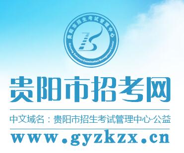 贵阳中考成绩管理系统登录界面_贵阳中考成绩