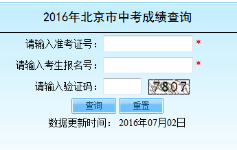 北京教育考试院成绩查询:2016北京中考成绩查