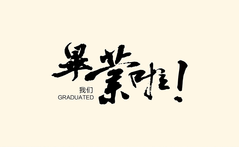 精选大学生毕业生祝福语大全_毕业