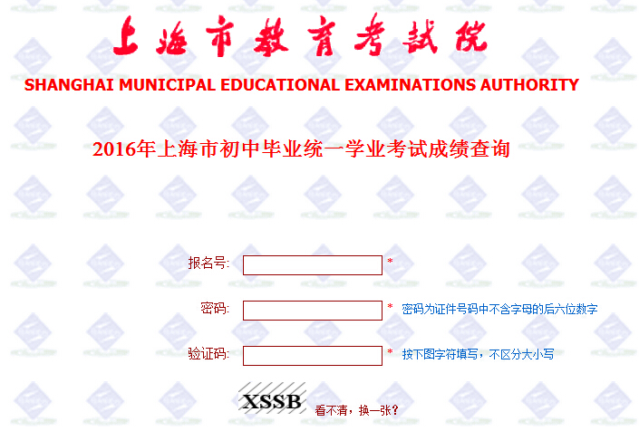 上海教育考试院2016年中考查分系统(开通中)_