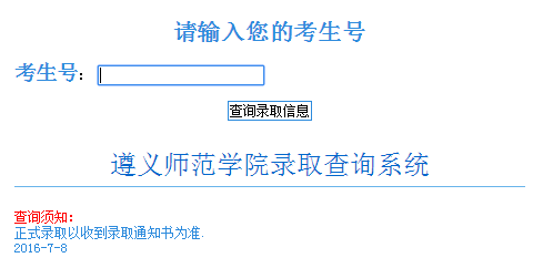 遵义师范学院招生信息网2016录取查询入口已