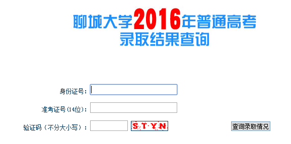 2016聊城大学录取查询系统网址及入口_各省重