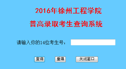 2016徐州工程学院录取查询系统网址及入口_各