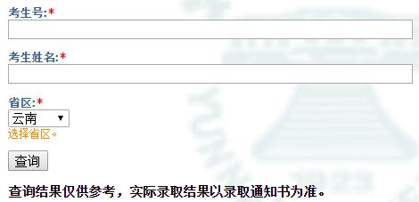 2016云南大学录取查询系统网址及入口_云南大