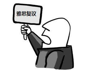 雅思考试复议信的作用你知道吗?_经验技巧