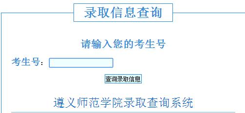 遵义师范学院招生信息网2016录取查询入口已