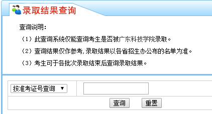 广东科技学院招生信息网2016录取查询入口已