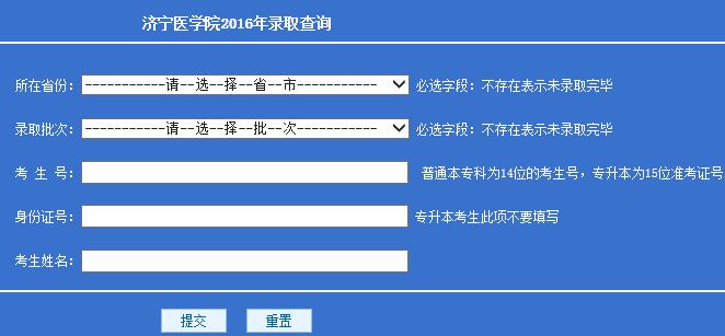 2016济宁医学院录取查询系统网址及入口_各省