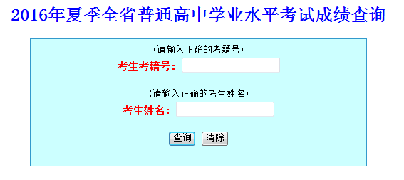 2016年夏季山东省普通高中学业水平考试成绩