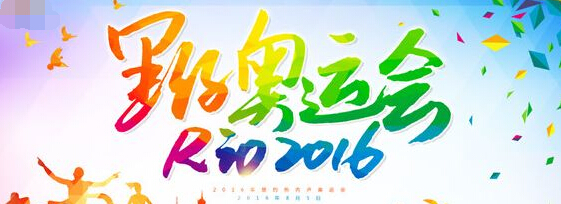 2016年里约奥运会手抄报推荐-6则