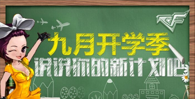 开学计划,你们做了吗?我的开学计划作文精选_