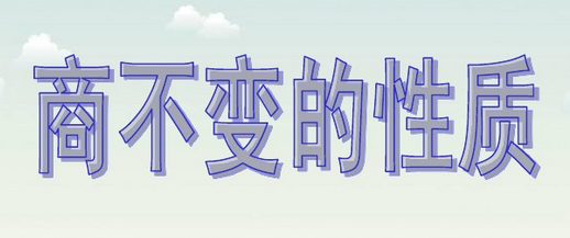 人教版四年级数学《商不变的性质》课件PPT: