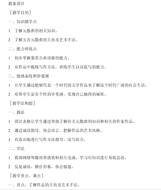语文版高二语文第二单元教学计划范文:元曲五