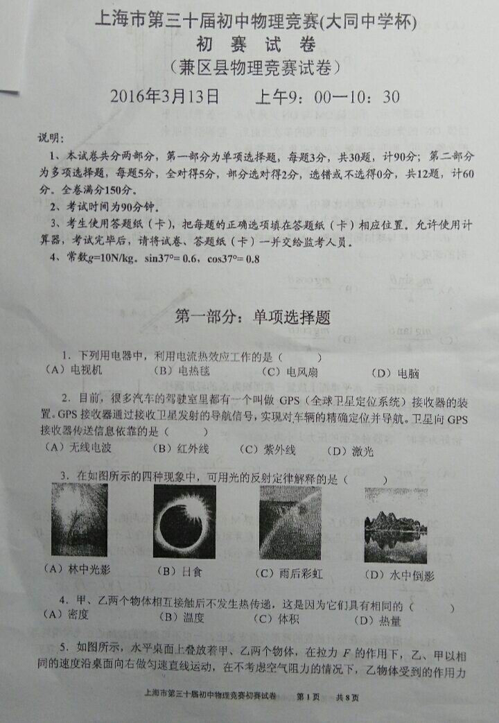2016年上海第三十届大同杯物理竞赛初赛试题