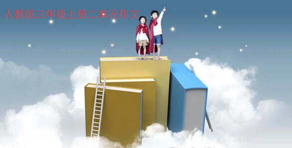 写一个你熟悉的人│人教版三年级上册二单元作