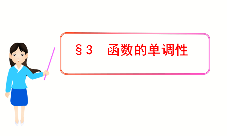 北师大版高一数学函数的单调性课件ppt下载_高