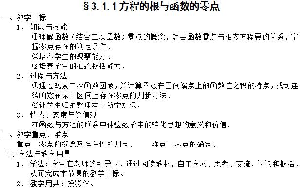 新人教版高一上册数学函数与方程教案范文_高