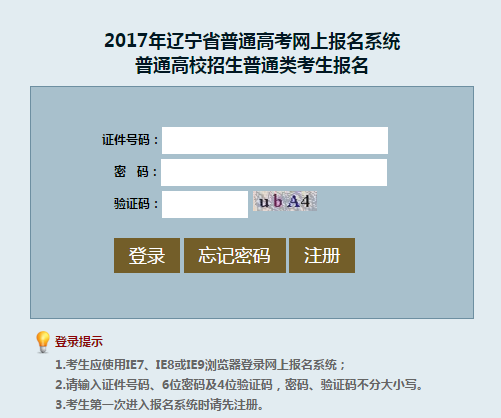 2017年辽宁普通高考网上报名系统(正在进行中