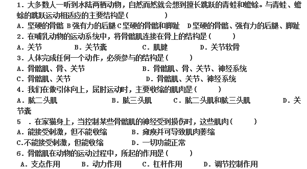 苏教版八年级上册生物《动物的运动》试卷_生
