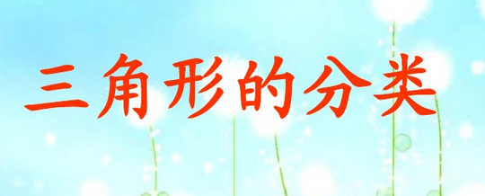 2016-2017学年三年级数学《三角形的分类》课件_三年级数学课件_精品学习网