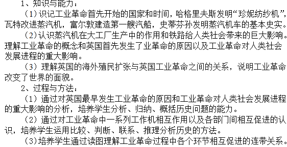 川教版九年级上册历史第一次工业革命说课稿示