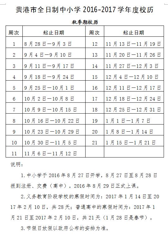 贵港市2017年高中寒假放假时间:1月21日--2月