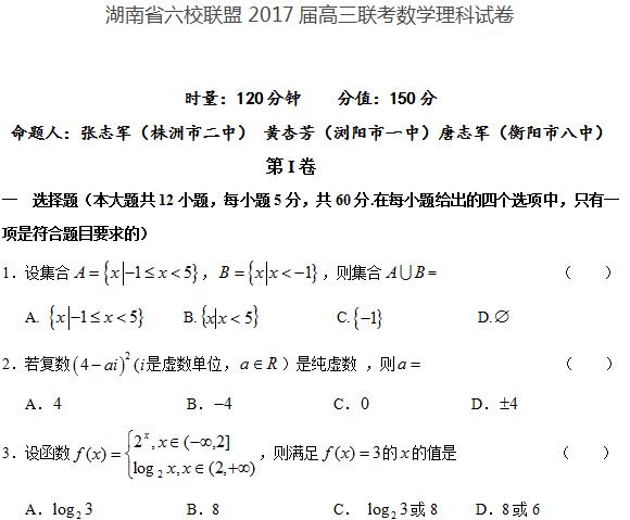 湖南省六校联盟2017届高三联考数学理科试卷