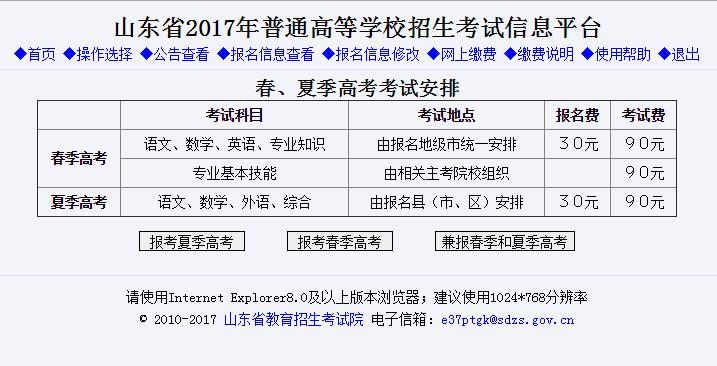 山东省2017年普通高等学校招生考试信息平台