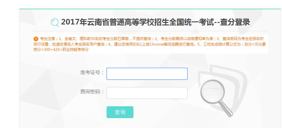 2017年云南招生信息高考成绩查询正在进行中