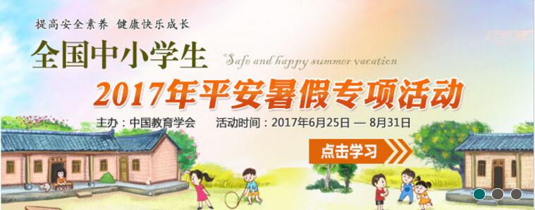 2017年全国中小学平安暑假安全教育专项活动
