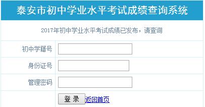 泰安市初中学业考试与高中段学校招生管理平台