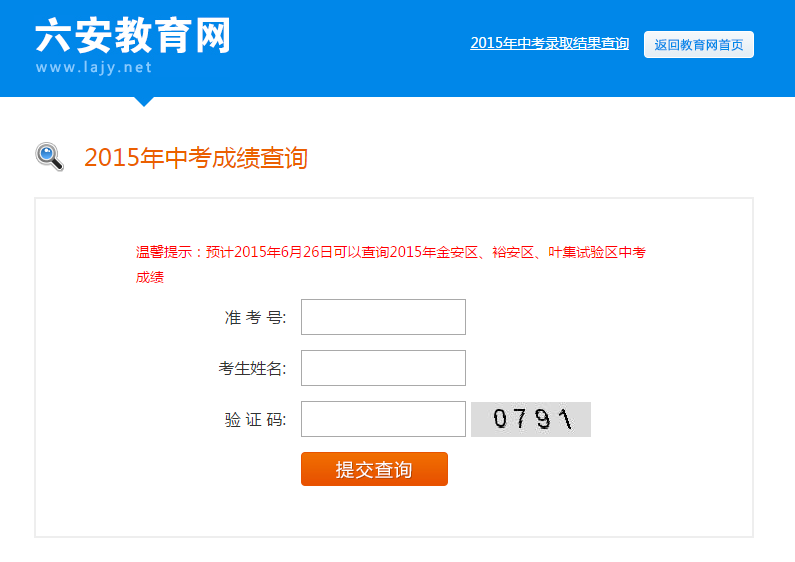 六安教育网查询中心(2015中考查分)