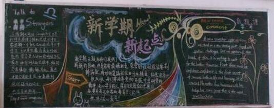 炫酷的新学期新起点黑板报 你一定不要错过_黑板报_精品学习网