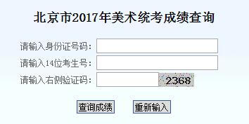 2017北京美术类统考成绩查询入口开通时间一