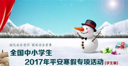 2017小学生平安寒假专项活动视频观看入口_安