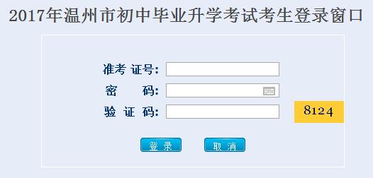 温州教育局2017温州中考报名平台入口_温州中