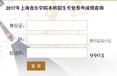 上海音乐学院2017年艺术类校考成绩查询入口