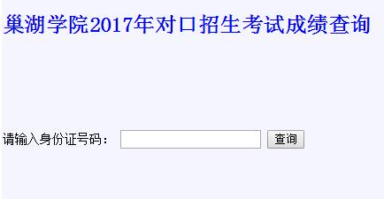 巢湖学院2017年对口招生考试成绩查询系统已