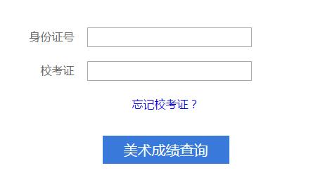 华南师范大学2017年美术专业校考成绩查询入