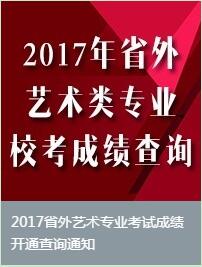 四川电影电视学院2017艺术类专业成绩查询通道已开启