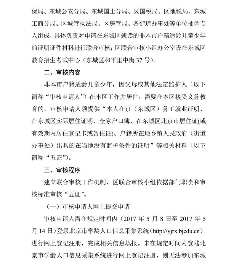 2017年北京东城区非京籍小学生入学证明审核