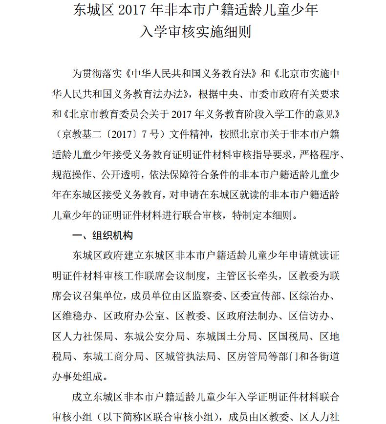 2017年北京东城区非京籍小学生入学证明审核