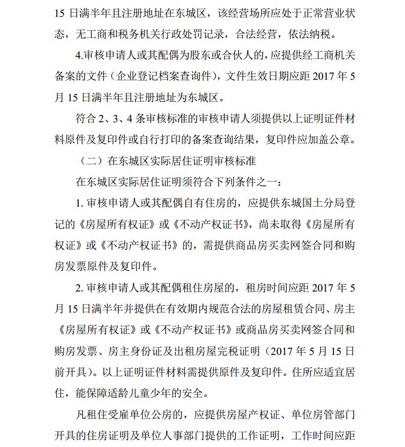 2017年北京东城区非京籍小学生入学证明审核